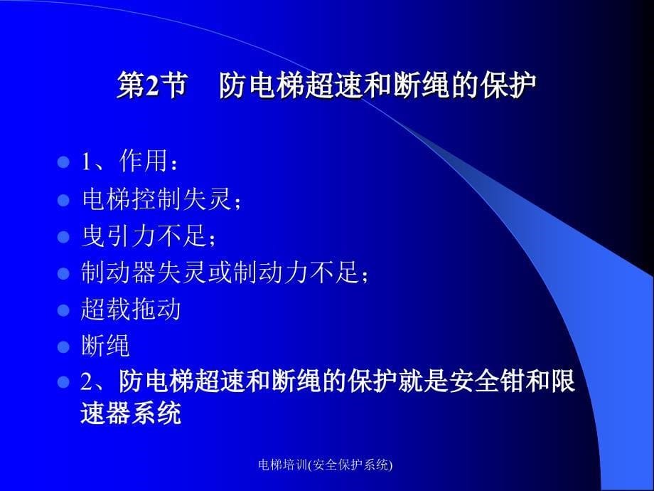 电梯培训安全保护系统课件_第5页