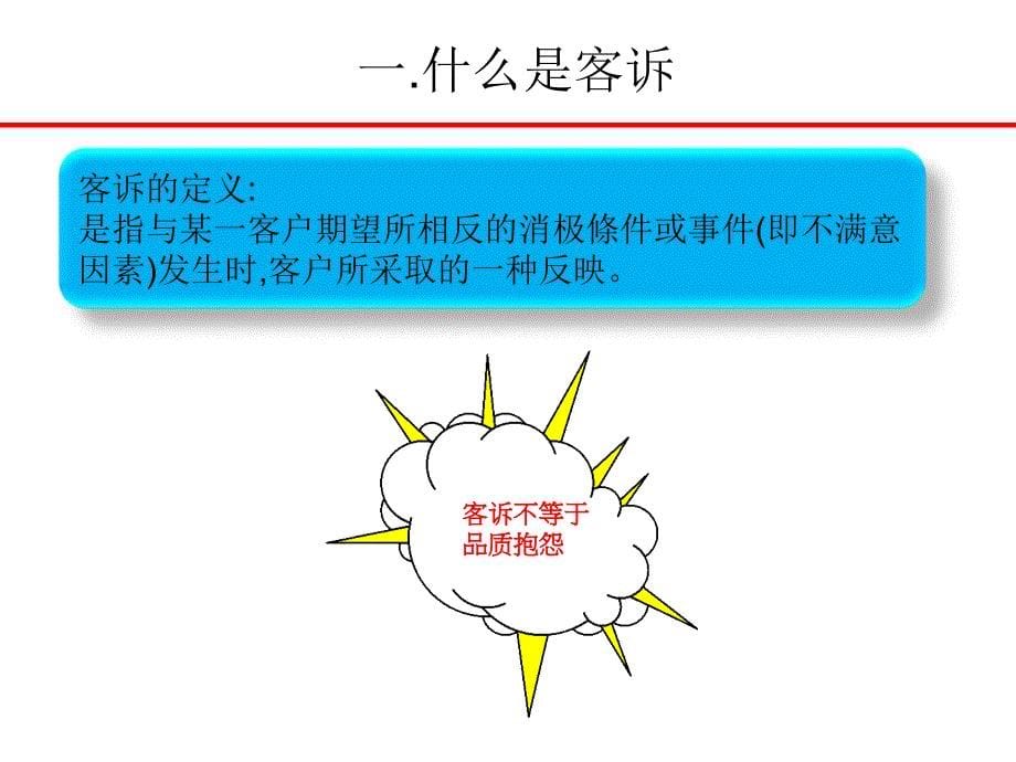 客诉处理流程与技巧教材.ppt_第5页