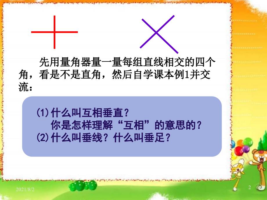 苏教版四年级上册认识垂直PPT课件幻灯片_第2页