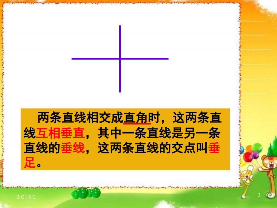 苏教版四年级上册认识垂直PPT课件幻灯片_第3页