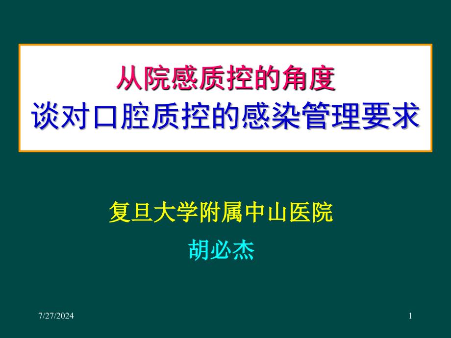 从感染控制角度谈对口腔质控的感染管理要求_第1页