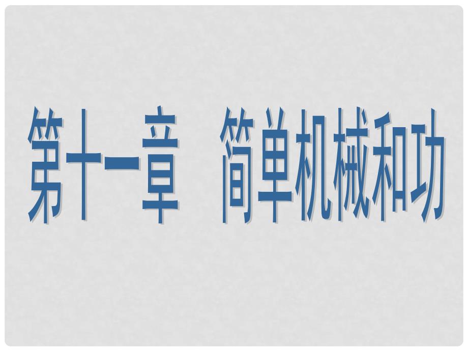 江苏省盐城市大丰区九年级物理上册 11.1 杠杆课件1 （新版）苏科版_第1页