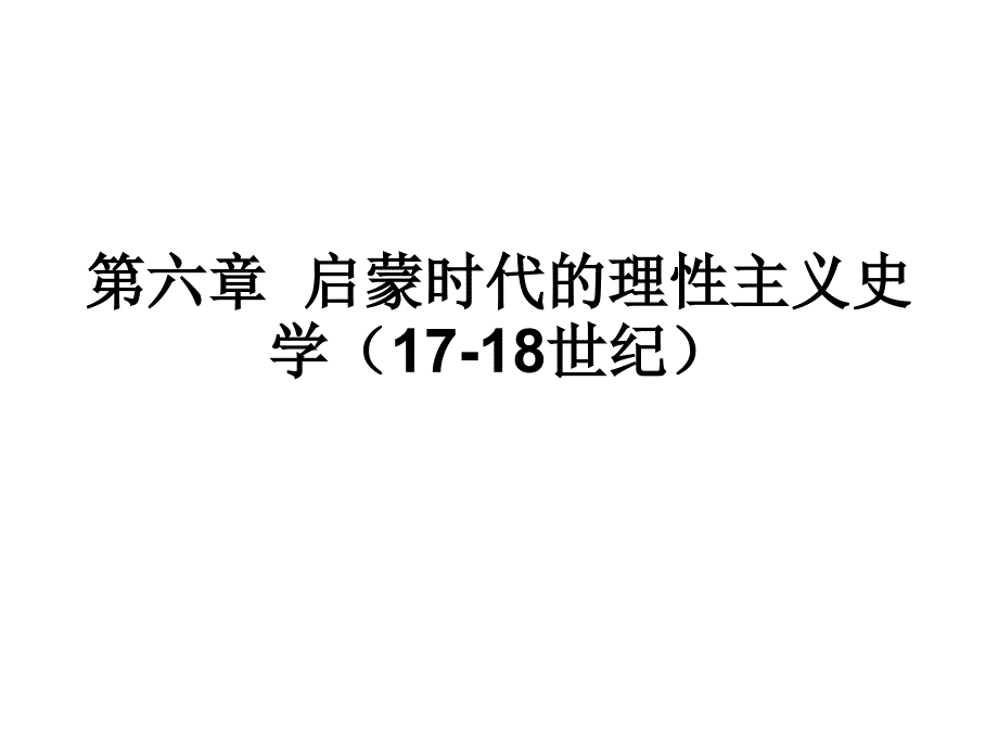 西方史学史第六章启蒙时代的理性主义史学1718世纪_第1页