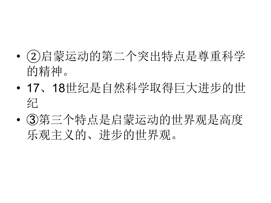 西方史学史第六章启蒙时代的理性主义史学1718世纪_第3页