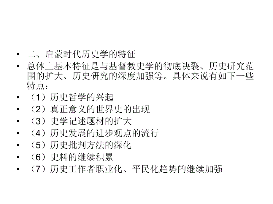 西方史学史第六章启蒙时代的理性主义史学1718世纪_第4页