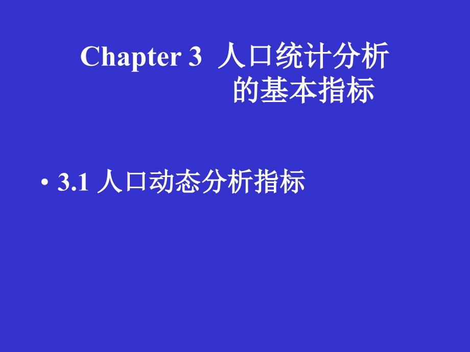 人口统计分析的基本指标_第1页