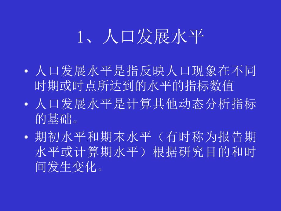 人口统计分析的基本指标_第3页