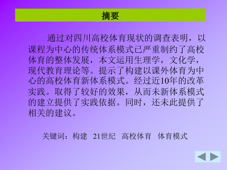 构建21世纪初我国高校体育新体系模式理论与实践的研究_第3页