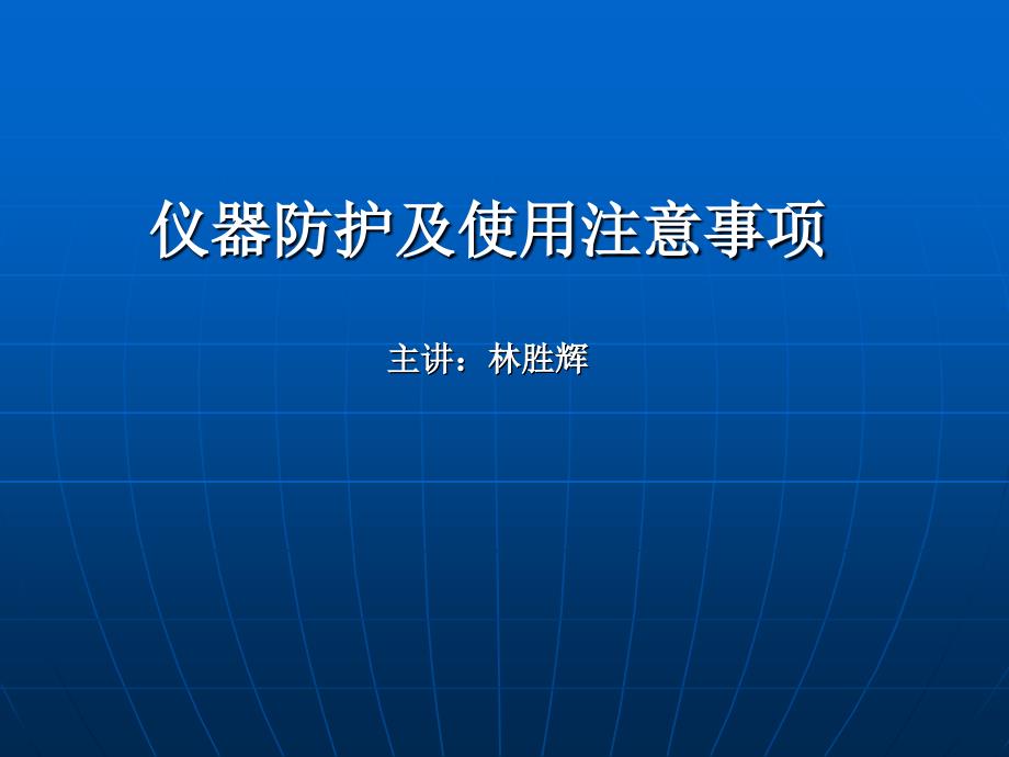 仪器防护及使用注意事项最新_第1页