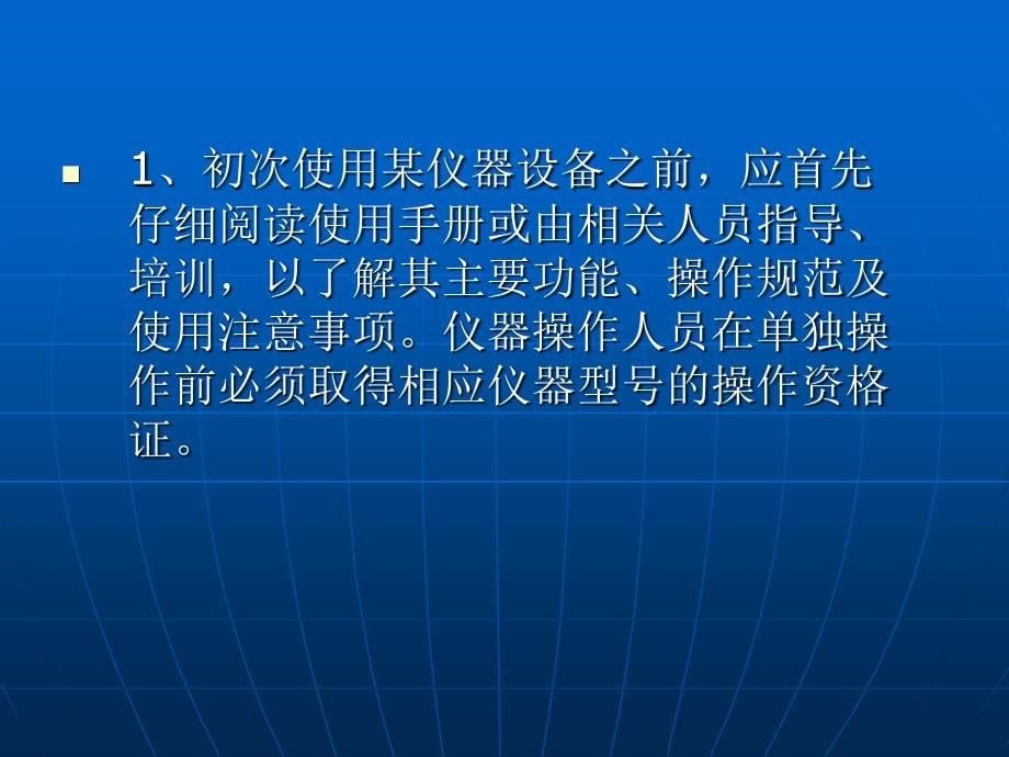 仪器防护及使用注意事项最新_第5页