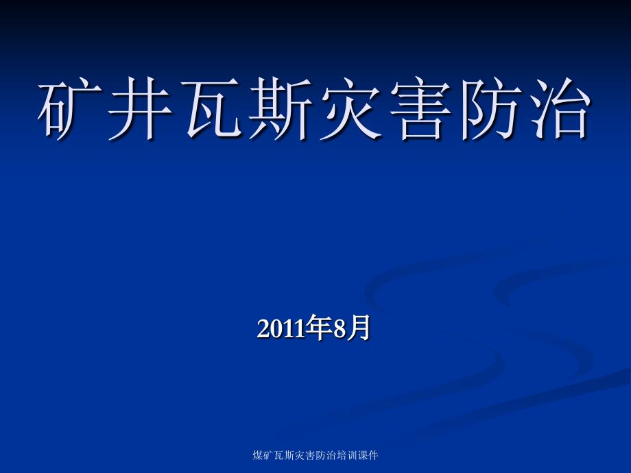 经典实用煤矿瓦斯灾害防治培训课件_第1页