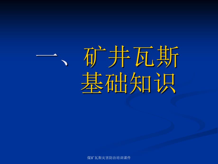 经典实用煤矿瓦斯灾害防治培训课件_第3页