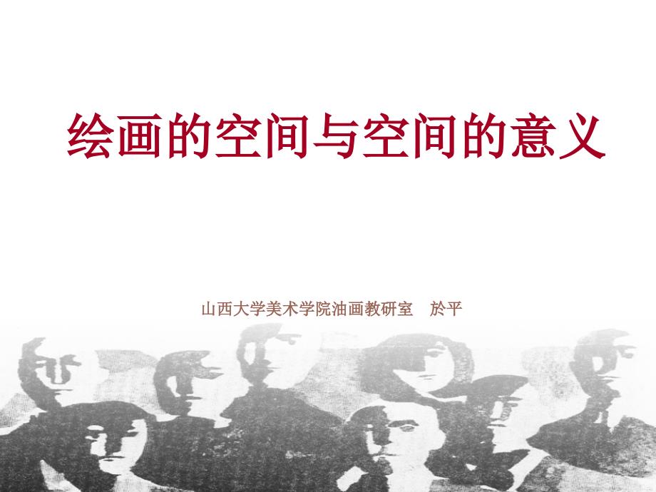 绘画的空间与层次_第1页