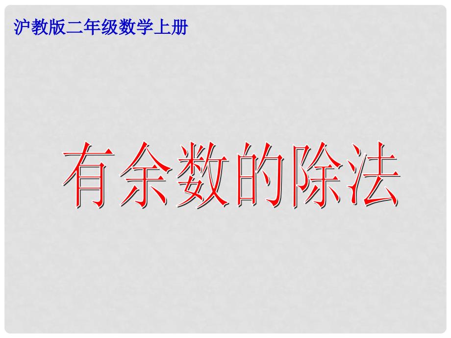 二年级数学上册 有余数的除法课件2 沪教版_第1页