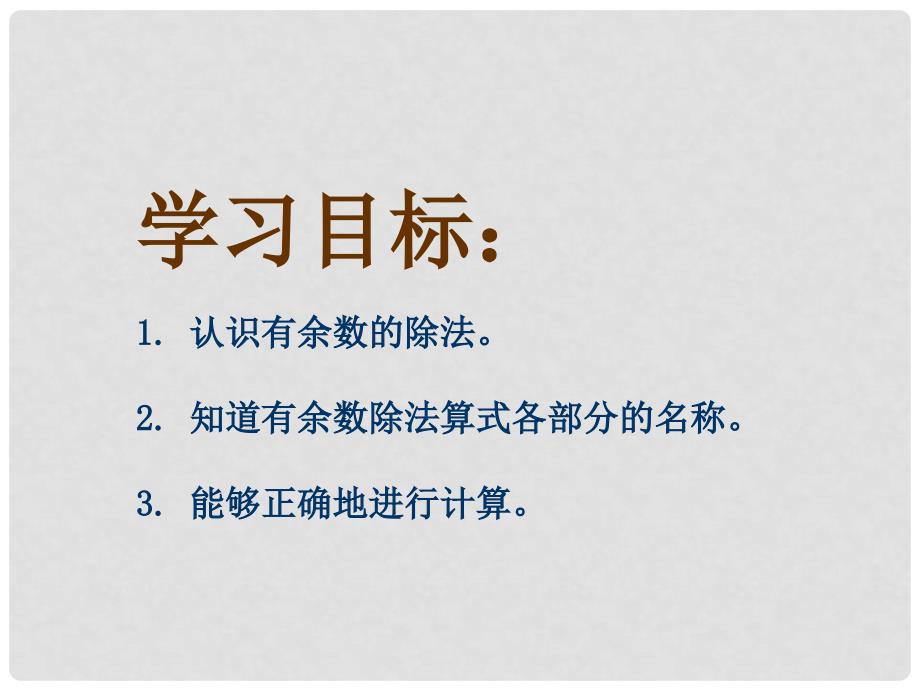 二年级数学上册 有余数的除法课件2 沪教版_第2页