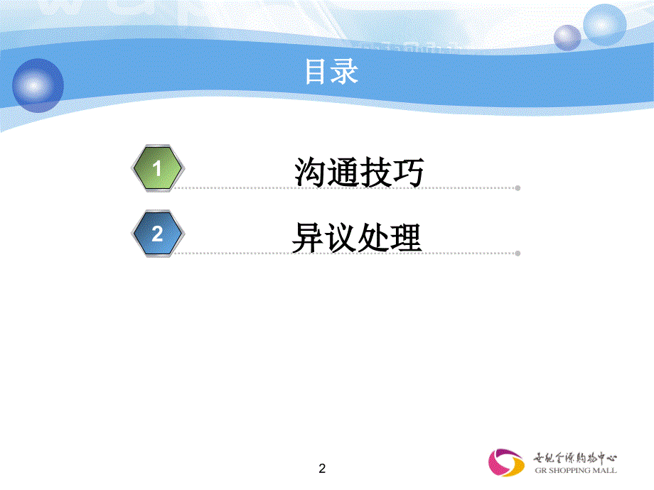 商场沟通技巧课件_第2页