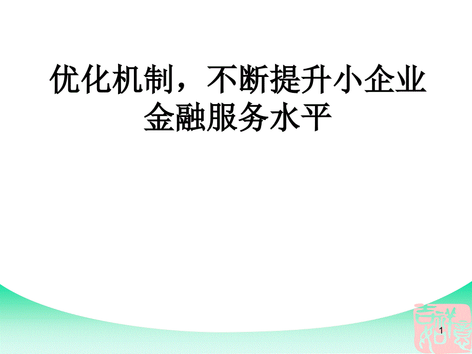 银行：优化机制不断提升小企业金融服务水平_第1页