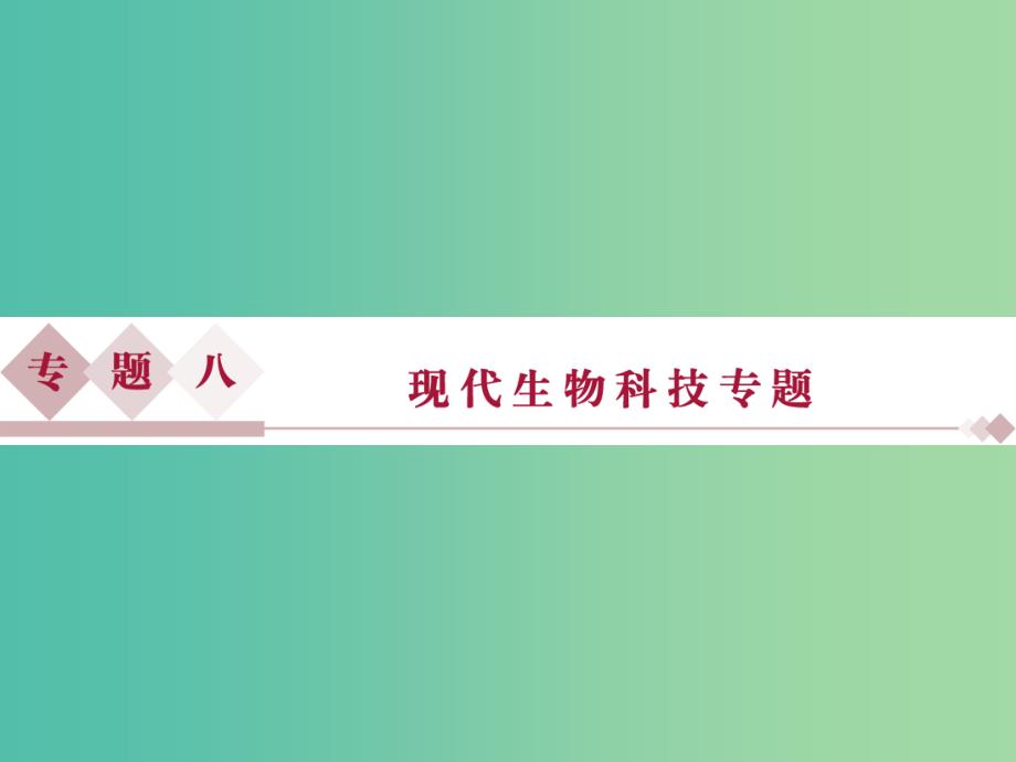 （浙江专用）高考生物二轮复习 专题八 现代生物科技专题 第1讲 基因工程和克隆技术课件.ppt_第1页