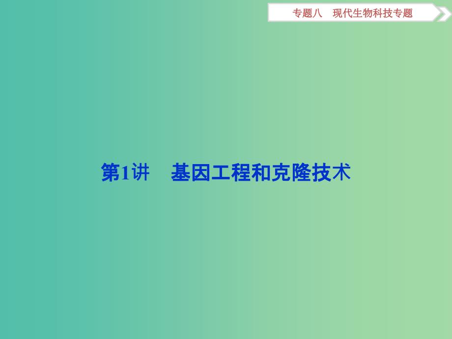 （浙江专用）高考生物二轮复习 专题八 现代生物科技专题 第1讲 基因工程和克隆技术课件.ppt_第2页