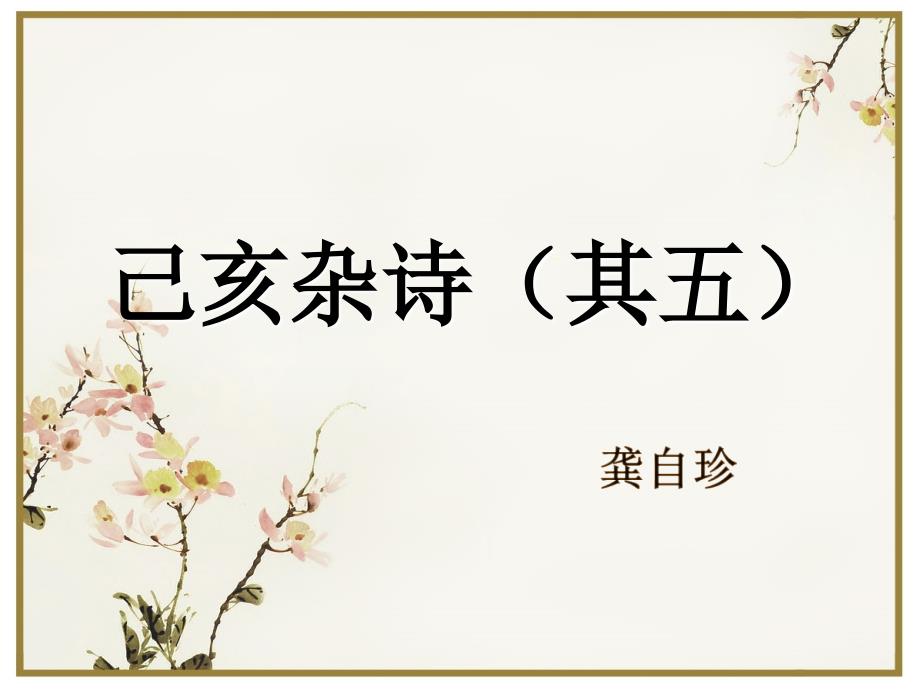 《己亥杂诗(其五)》)_第1页