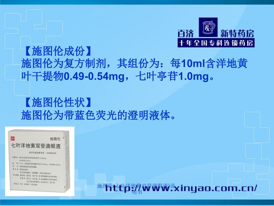 施图伦七叶洋地黄双苷滴眼液说明书课件_第4页