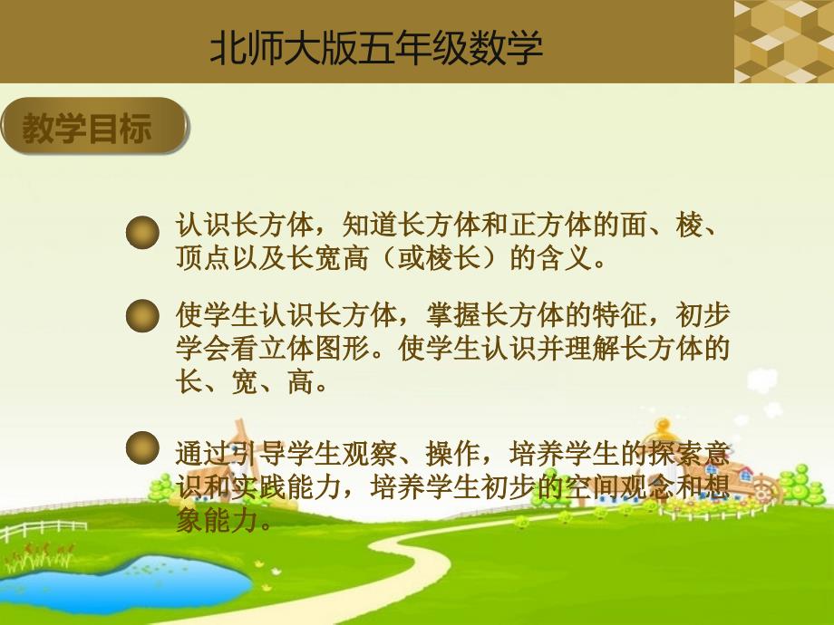 北师大版小学数学五年级下册《长方体的认识》课件_第2页