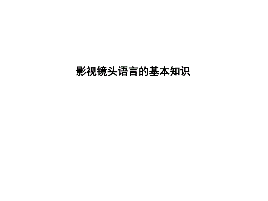 影视镜头语言的基本知识_第1页