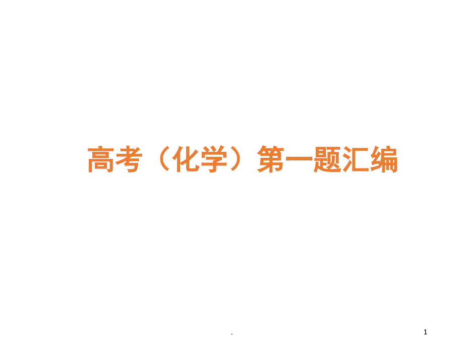 高考理综化学选择题第七题汇编优秀课件_第1页