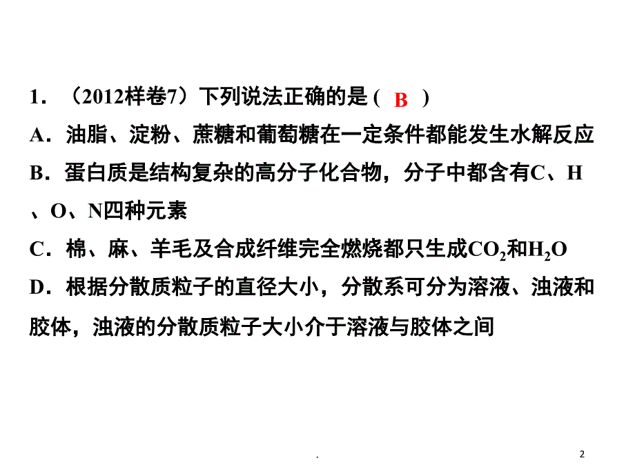 高考理综化学选择题第七题汇编优秀课件_第2页