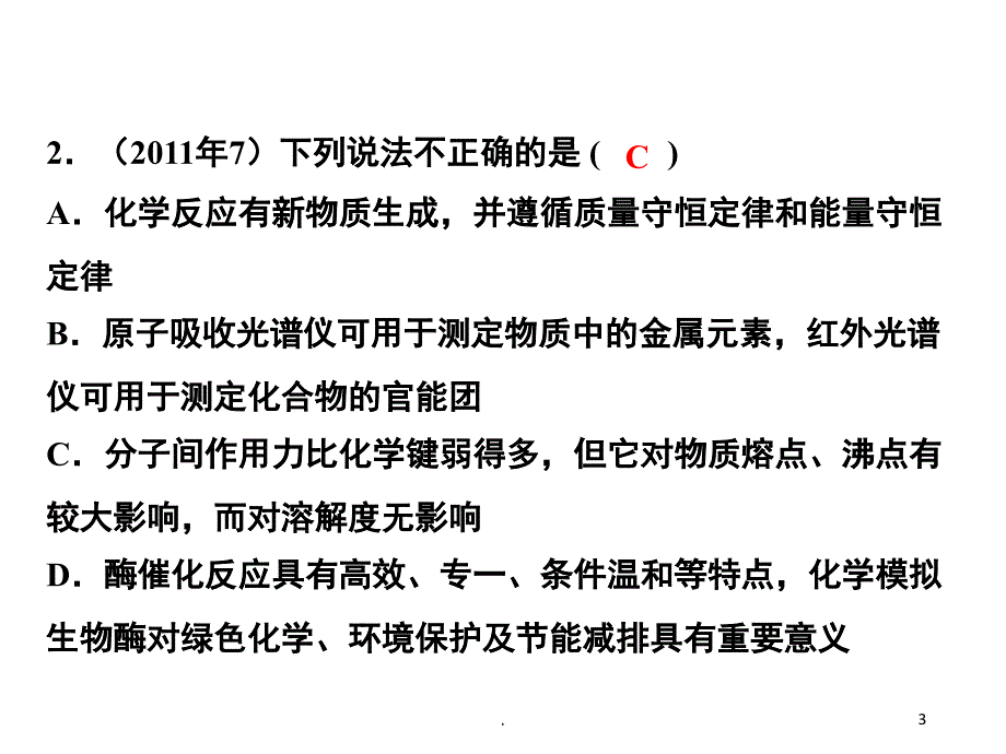 高考理综化学选择题第七题汇编优秀课件_第3页