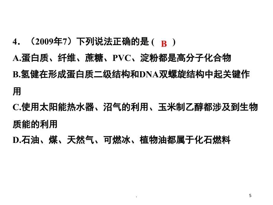 高考理综化学选择题第七题汇编优秀课件_第5页