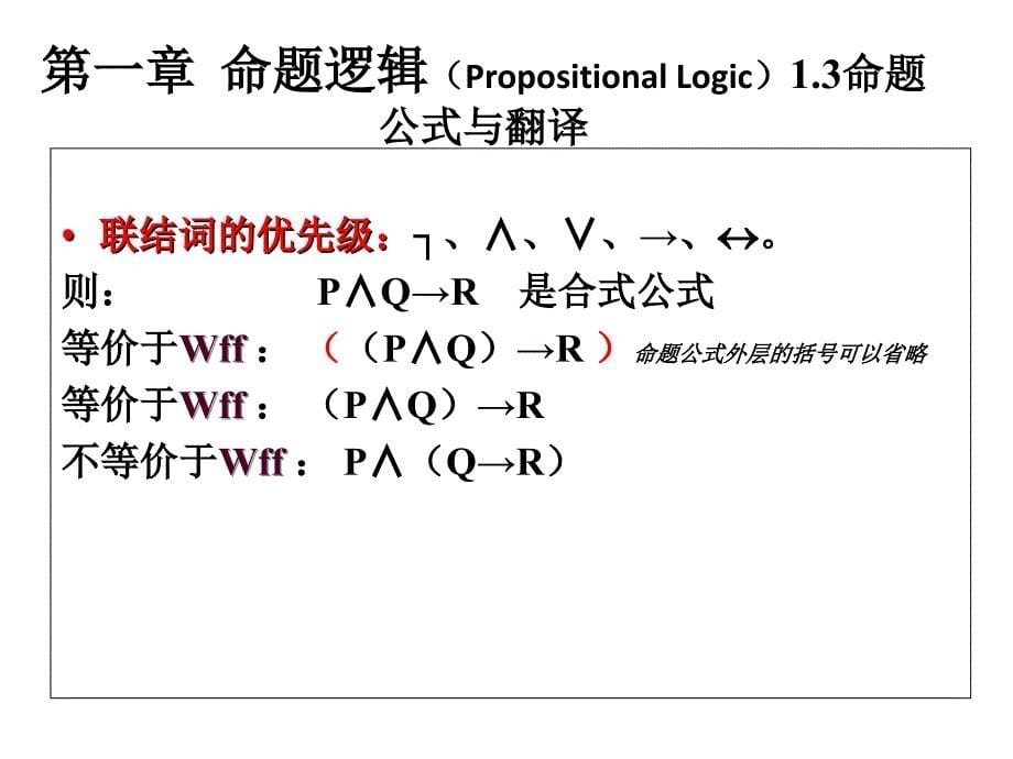 左孝凌离散数学课件1.3命题公式与翻译1.4真值表与等价公式_第5页