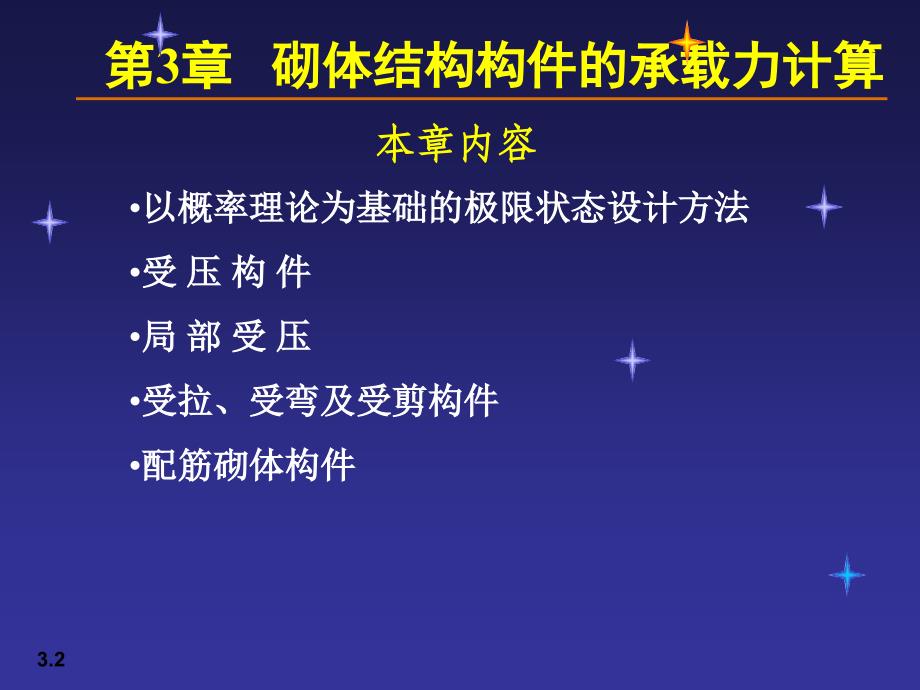 03砌体结构构件的承载力计算_第2页