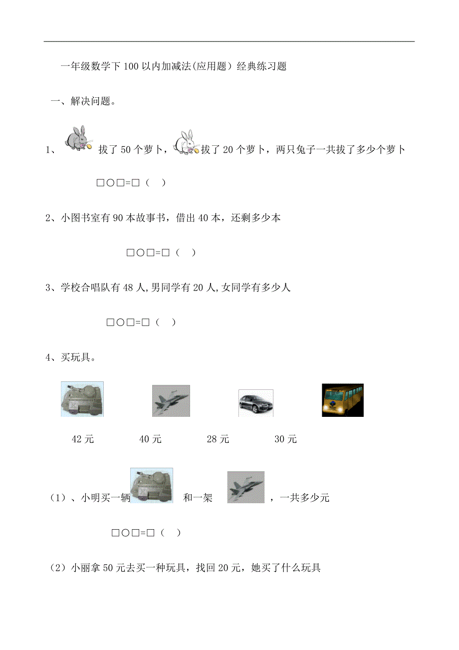 一年级数学下册以内加减法应用题_第2页