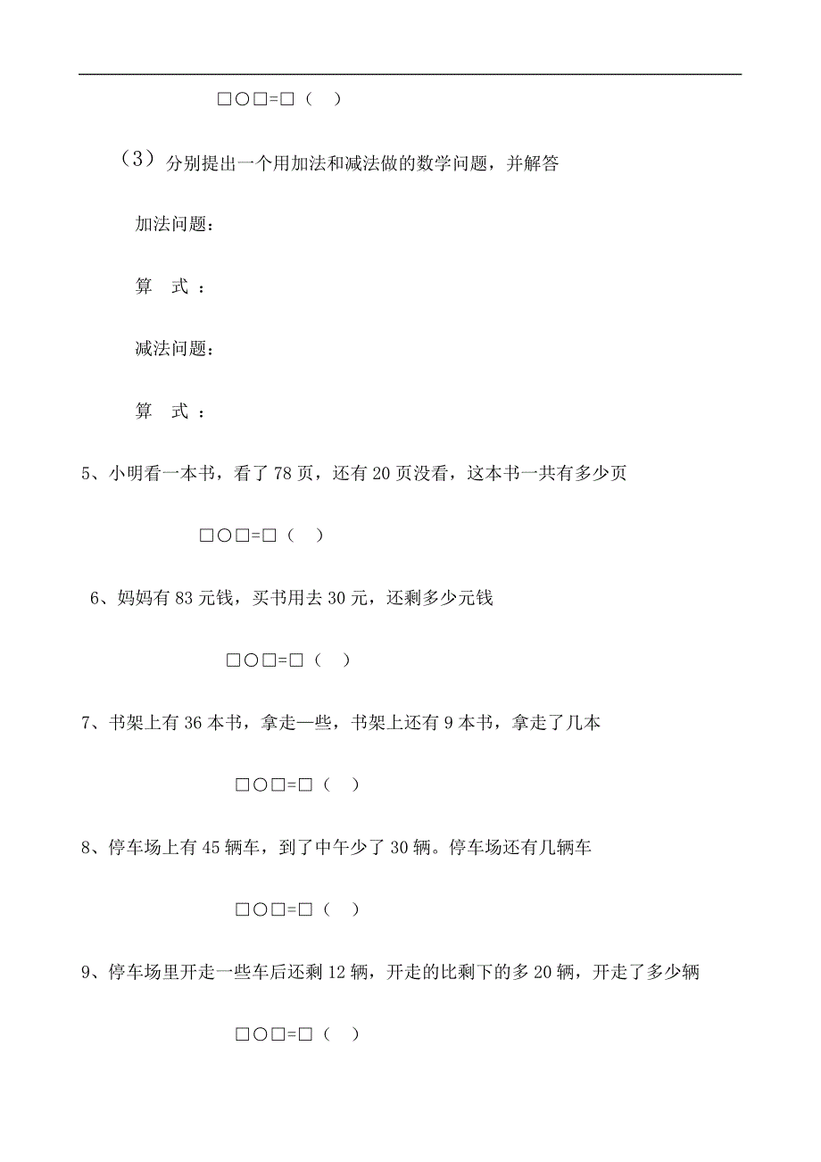 一年级数学下册以内加减法应用题_第3页