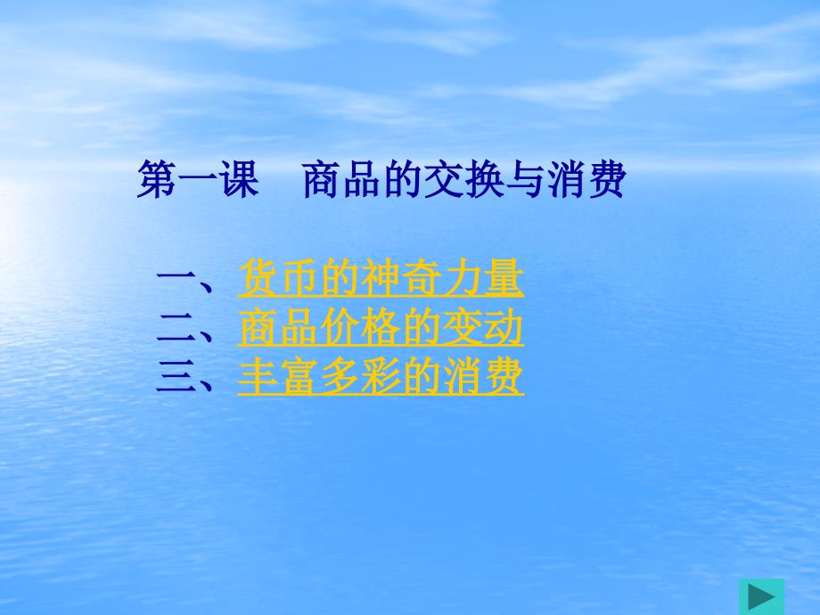 《经济政治与社会》商品的交换与消费.ppt_第1页