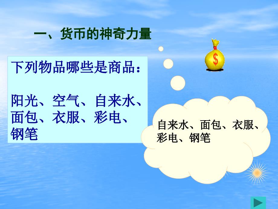 《经济政治与社会》商品的交换与消费.ppt_第2页