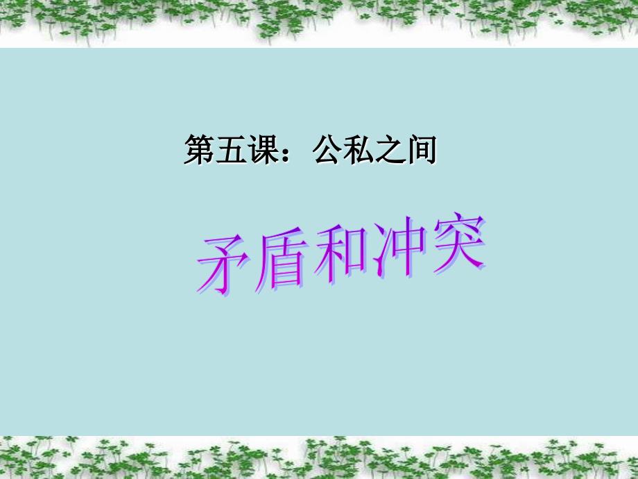 公私之间课件_第1页