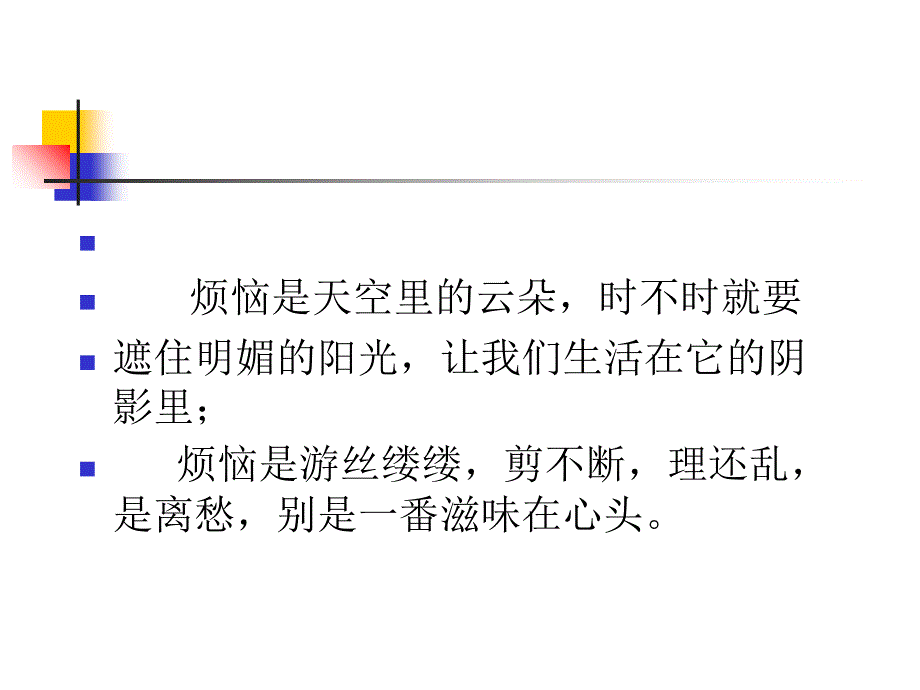 我的烦恼课件_第2页