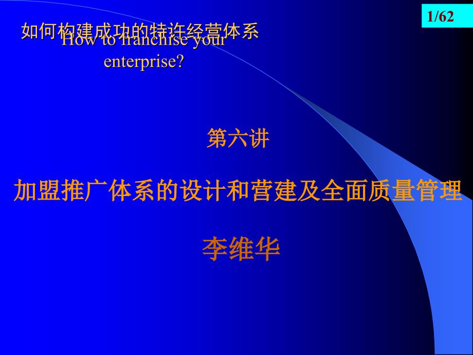 加盟推广体系的设计和营建及全面质量管理_第1页