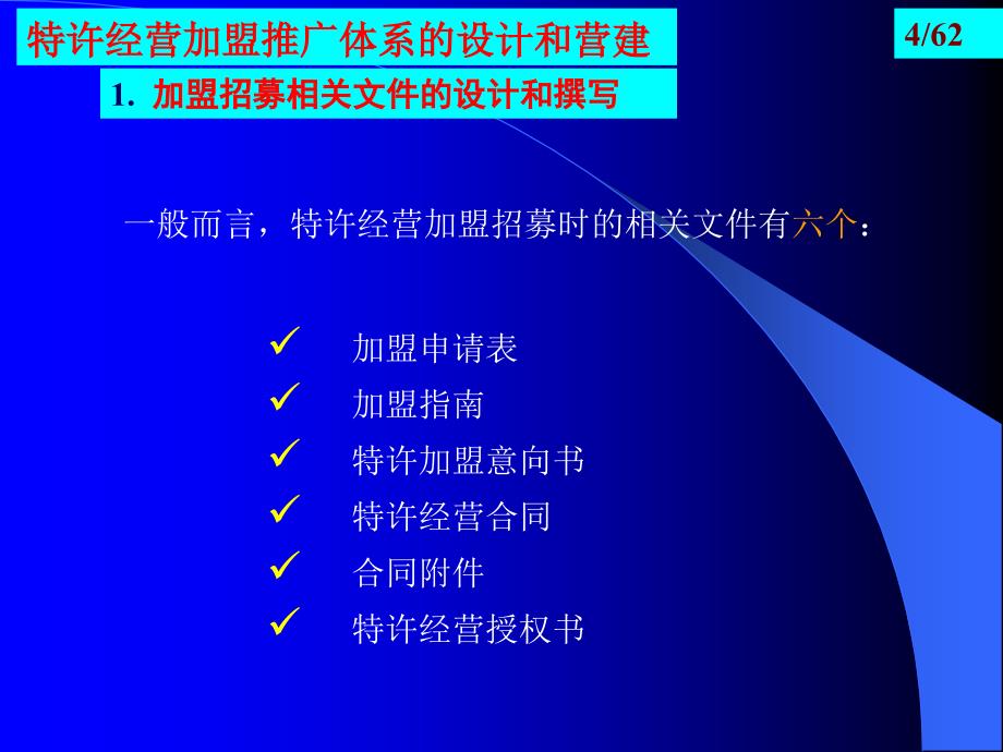 加盟推广体系的设计和营建及全面质量管理_第4页