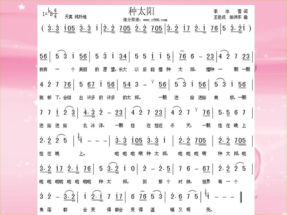 四年级下册音乐课件-《种太阳》人音版(简谱)(共7张PPT)_第3页