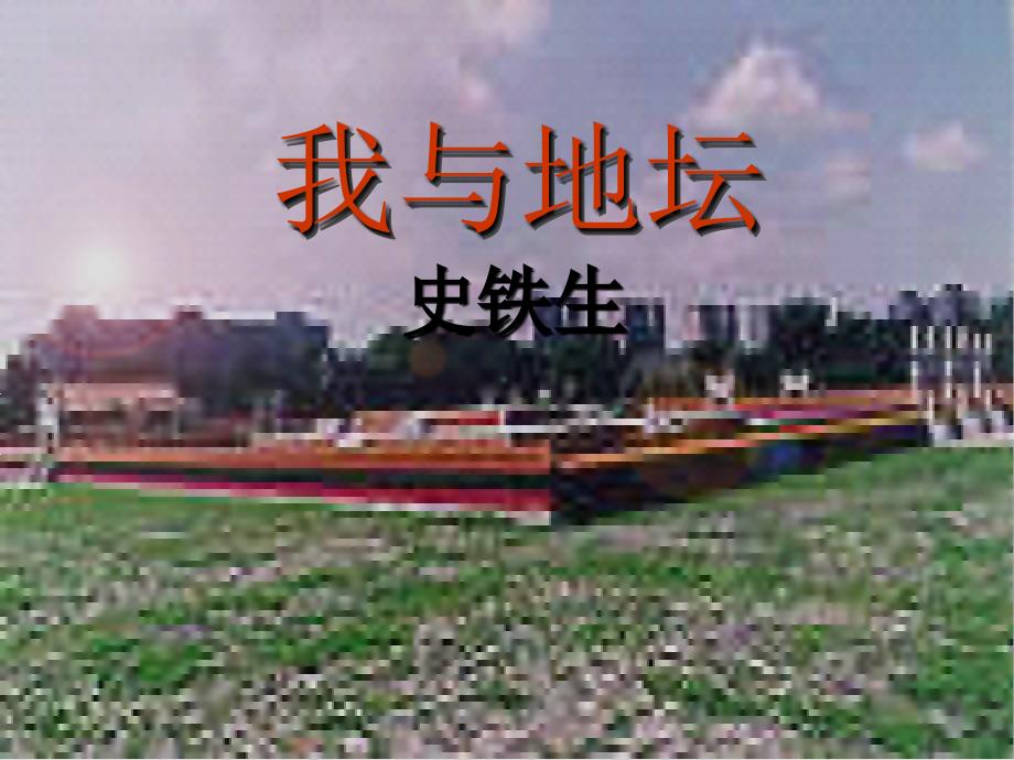 099427《我与地坛》蔡建泉_第1页