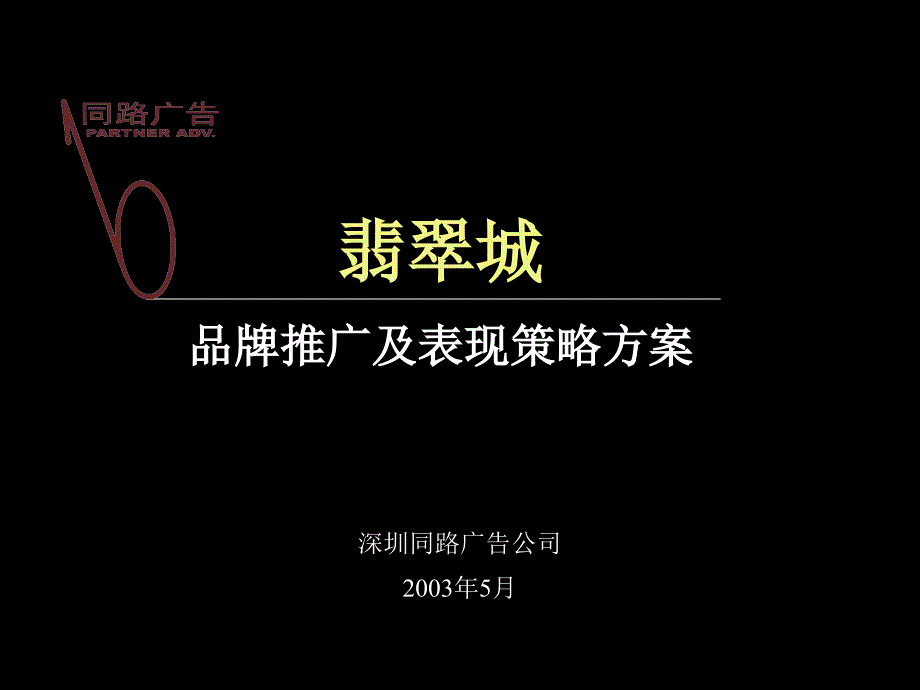 【广告策划】翡翠城传播方案_第1页