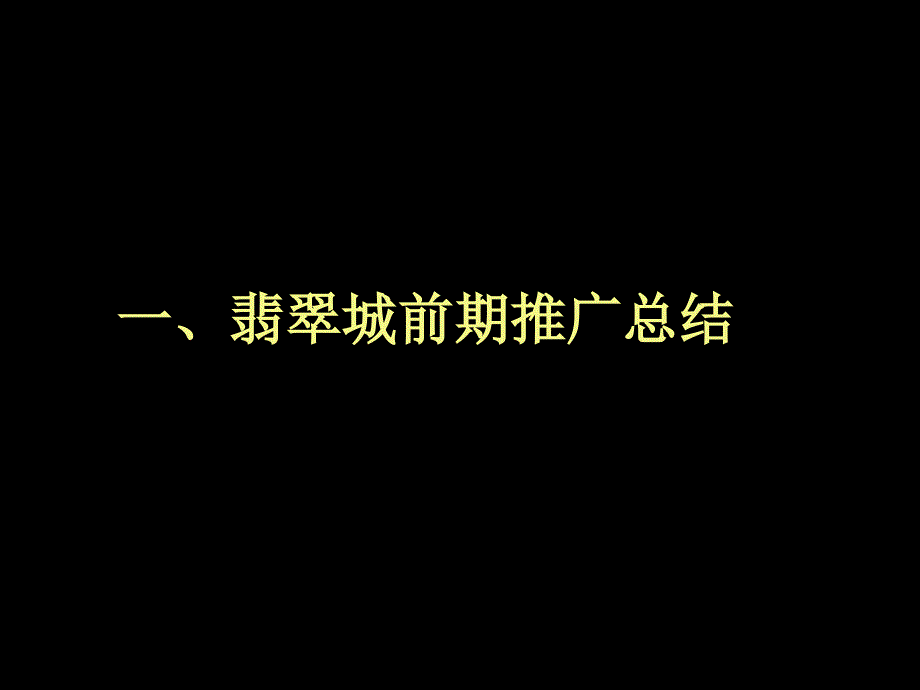 【广告策划】翡翠城传播方案_第3页