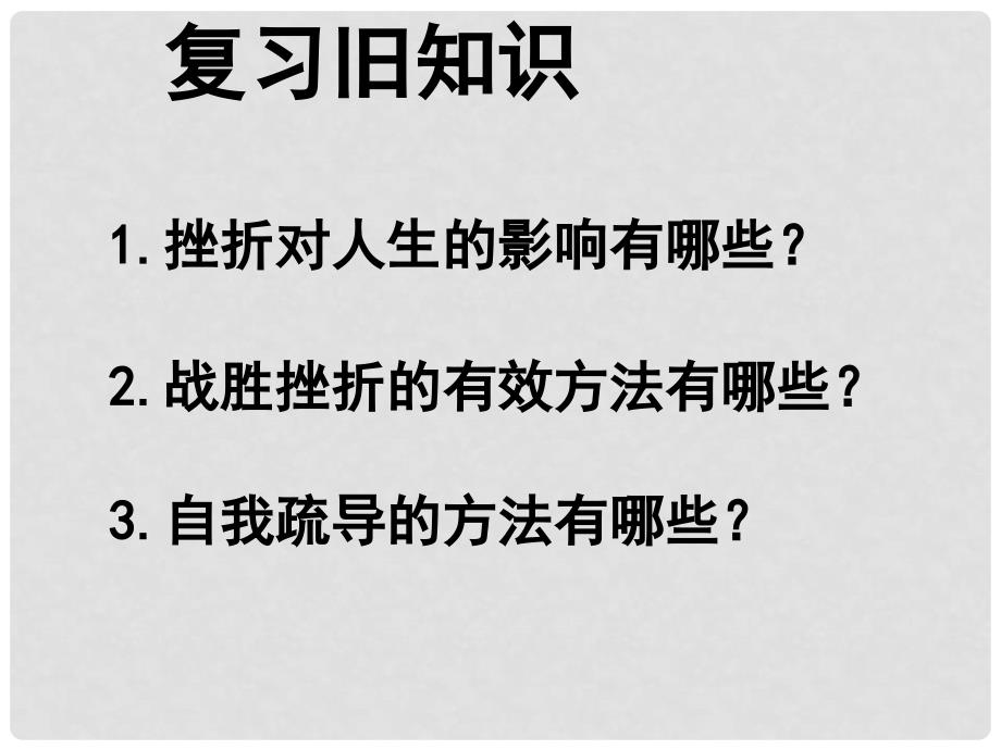 辽宁省辽阳市第九中学七年级政治下册 3.6 为坚强喝彩课件1 新人教版_第1页