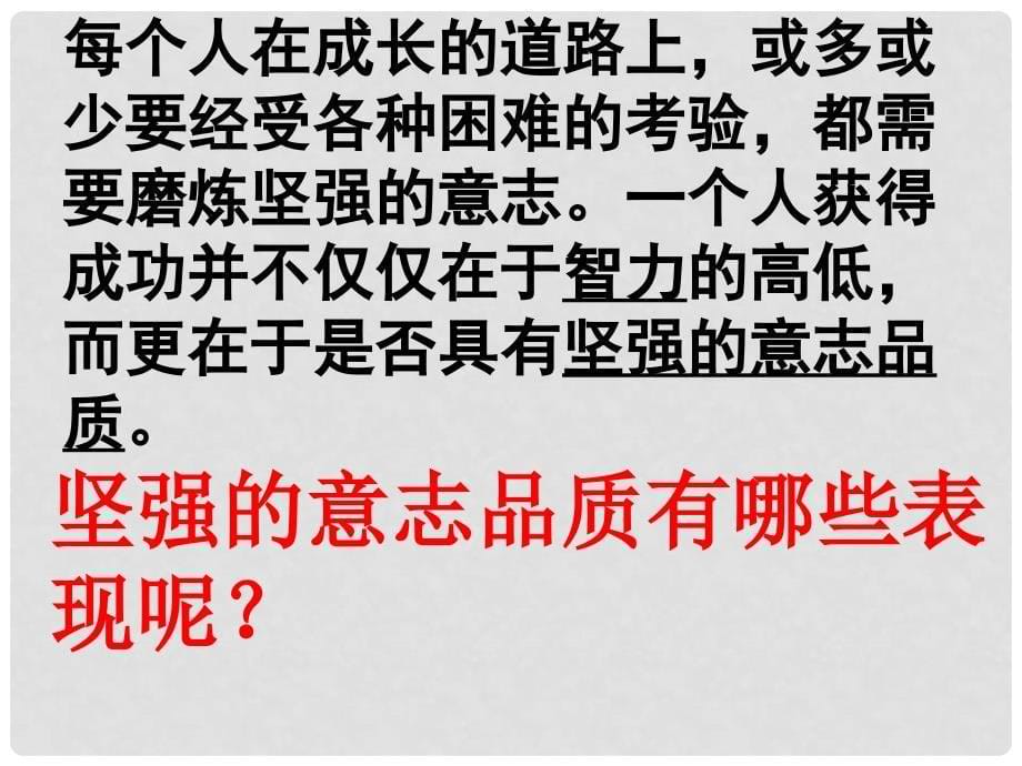 辽宁省辽阳市第九中学七年级政治下册 3.6 为坚强喝彩课件1 新人教版_第5页