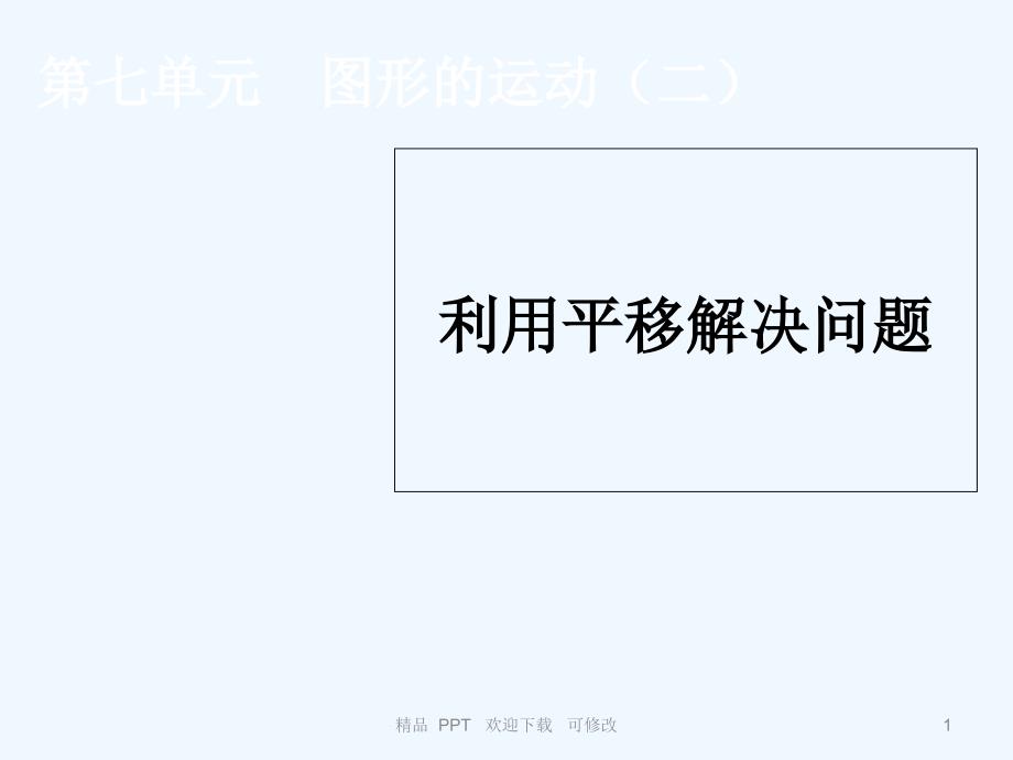 利用平移解决问题精品专业课件_第1页