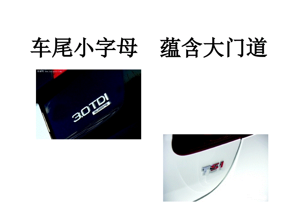 汽车字母缩写及含义.ppt_第1页