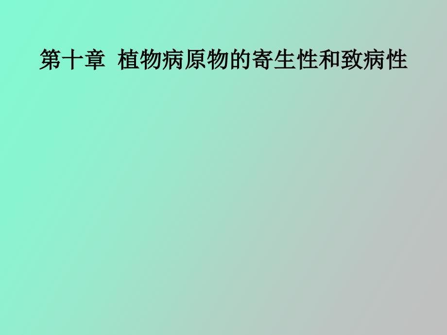 植物病原的寄生性和致病性_第1页